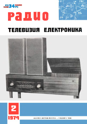 Радио, телевизия, електроника 1974 №02