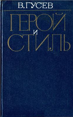 Гусев В. Герой и стиль (К теории характера и стиля. Советская литература на рубеже 60-70-х годов)