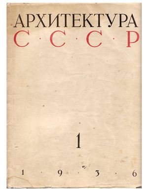 Архитектура СССР 1936 №01 Январь LQ