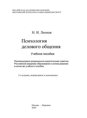 Леонов Н.И. Психология делового общения