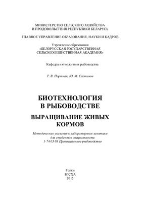 Портная Т.В., Салтанов Ю.М. Биотехнология в рыбоводстве. Выращивание живых кормов
