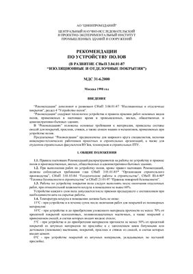 МДС 31-6.2000 Рекомендации по устройству полов
