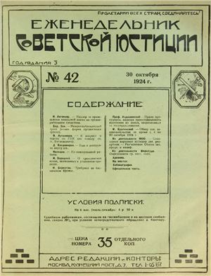 Еженедельник Советской Юстиции 1924 №42