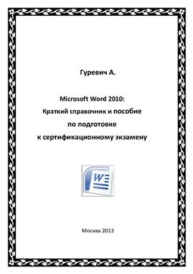 Гуревич А.Л. Microsoft Word 2010: Краткий справочник и пособие по подготовке к сертификационному экзамену
