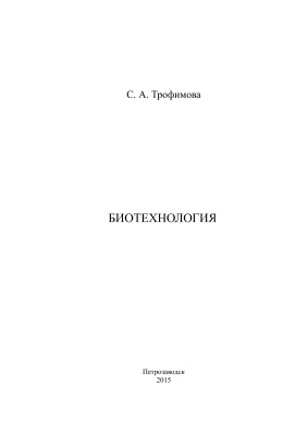 Трофимова С.А. Биотехнология