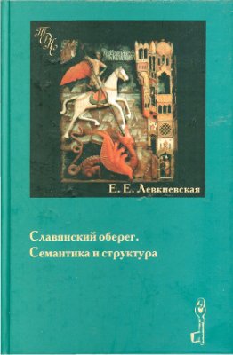 Левкиевская Е.Е. Славянский оберег. Семантика и структура
