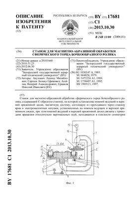 Патент на изобретение BY 17681 C1. Станок для магнитно-абразивной обработки сферического торца бочкообразного ролика