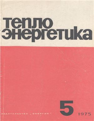 Теплоэнергетика 1975 №05