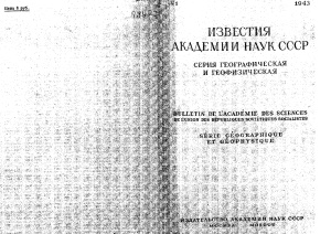 Известия АН СССР. Серия географическая и геофизическая 1943 № 1
