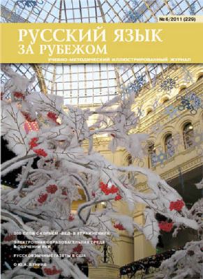 Русский язык за рубежом 2011 №06 (229)