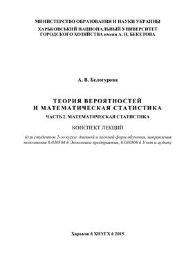 Белогурова А.В. Теория вероятностей и математическая статистика. Часть 2. Математическая статистика