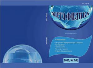 Метафизика 2013 №02(8)