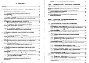 Анатычук Л.И., Семенюк В.А. Оптимальное управление свойствами термоэлектрических материалов и приборов