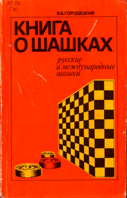 Городецкий В.Б. Книга о шашках. Русские и международные шашки