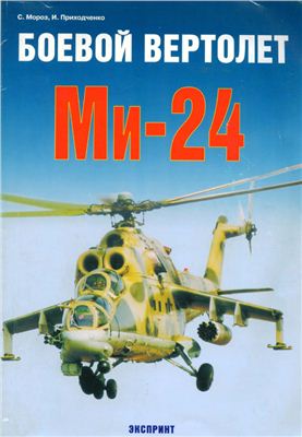 Мороз С., Приходченко И. Боевой вертолет Ми-24