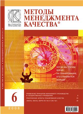 Методы менеджмента качества 2006 №06