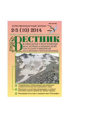 Вестник кафедры географии Восточно-Сибирской государственной академии образования 2014 №2-3 (10)