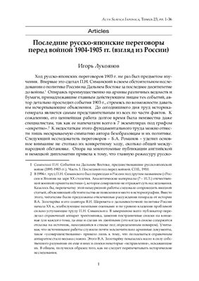 Лукоянов И. Последние русско-японские переговоры перед войной 1904-1905 гг. (взгляд из России)