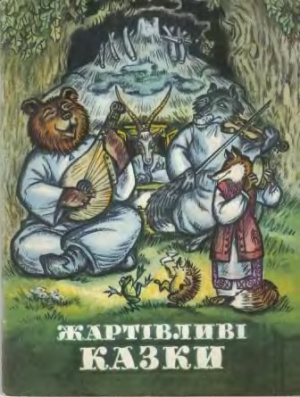 Українські народні казки. Жартівливі казки