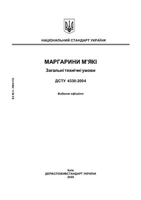 ДСТУ 4330-2004 Маргарини м’які. Загальні технічні умови