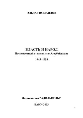 Исмаилов Эльдар Рафик оглы. Власть и народ: послевоенный сталинизм в Азербайджане: 1945-1953
