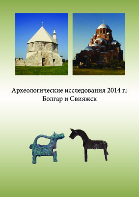 Археологические исследования 2014 г.: Болгар и Свияжск
