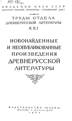 Труды Отдела древнерусской литературы. Том 21