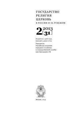 Государство, религия, церковь в России и за рубежом 2013 №02
