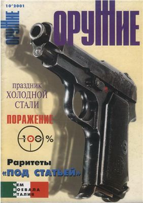 Оружие 2001 №10