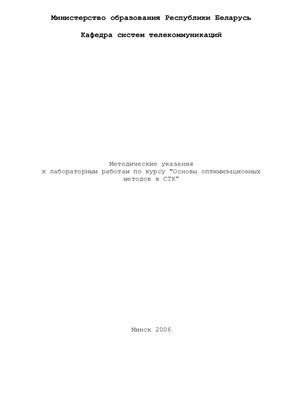 Хацкевич О.А. Методические указания к лабораторным работам по курсу Основы оптимизационных методов в СТК