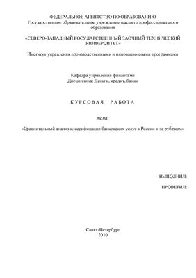 Сравнительный анализ классификации банковских услуг в России и за рубежом