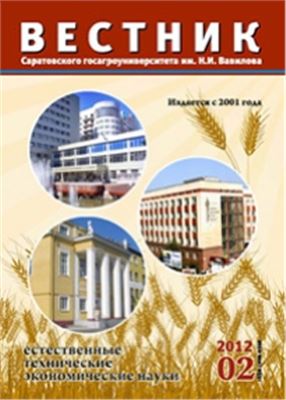 Вестник Саратовского госагроуниверситета им. Н.И. Вавилова 2012 №02