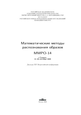 Математические методы распознавания образов (21-26 сентября 2009 г., Суздаль)