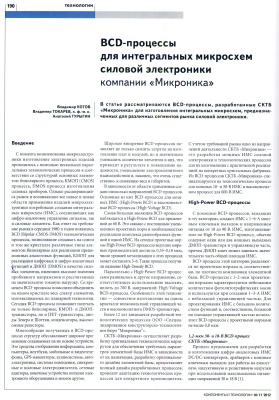 Котов В., Токарев В., Турыгин А. BCD-процессы для интегральных микросхем силовой электроники компании Микроника
