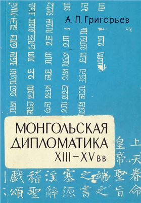 Григорьев А.П. Монгольская дипломатика XIII - XV вв. (чингизидские жалованные грамоты)