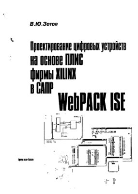 Зотов В.Ю.Проектирование цифровых устройств на основе ПЛИС фирмы XILINX в САПР WebPACK ISE