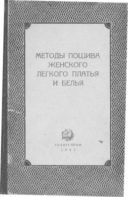 Племяннков М.Н. (ред.) Методы пошива женского легкого платья и белья