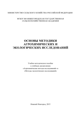 Короленко И.Д., Гейгер Е.Ю., Сюбаева А.О. Основы методики агрохимических и экологических исследований