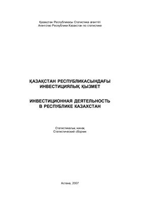 Инвестиционная деятельность в Республике Казахстан. 2003-2006 гг