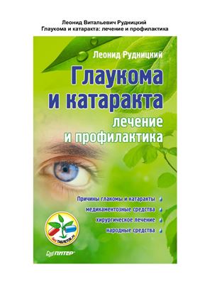 Рудницкий Леонид. Глаукома и катаракта: лечение и профилактика
