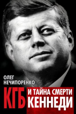 Нечипоренко О. КГБ и тайна смерти Кеннеди
