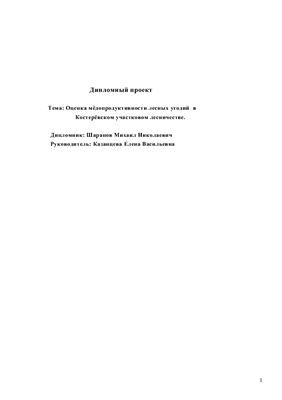 Оценка мёдопродуктивности лесных угодий в Костерёвском участковом лесничестве