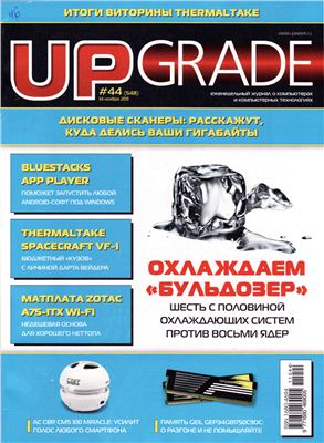Upgrade 2011 №44 (548) ноябрь