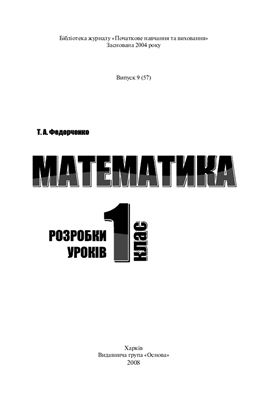 Федорченко Т.А. Математика. 1 клас. Розробки уроків