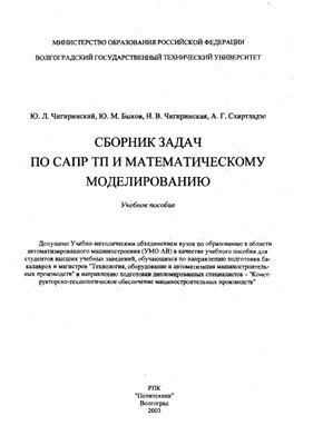 Чигиринский Ю.Л. и др. Сборник задач по САПР ТП и математическому моделированию