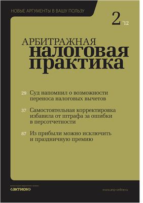 Арбитражная налоговая практика 2012 №02