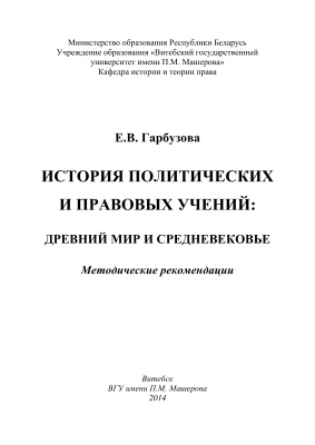 Гарбузова Е.В. История политических и правовых учений: Древний мир и Средневековье