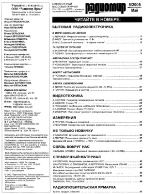 Радиомир 2005-05 (бывший Радиолюбитель)