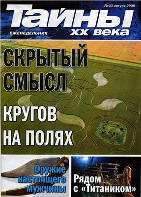 Тайны XX века 2008 №33 (Украина)