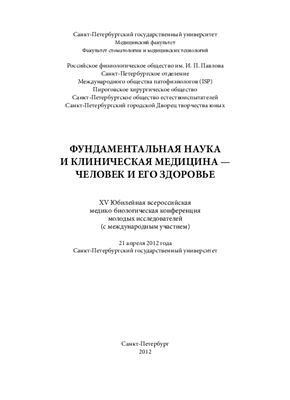 Яблонский П.К. (Ред.) Фундаментальная наука и клиническая медицина - Человек и его здоровье